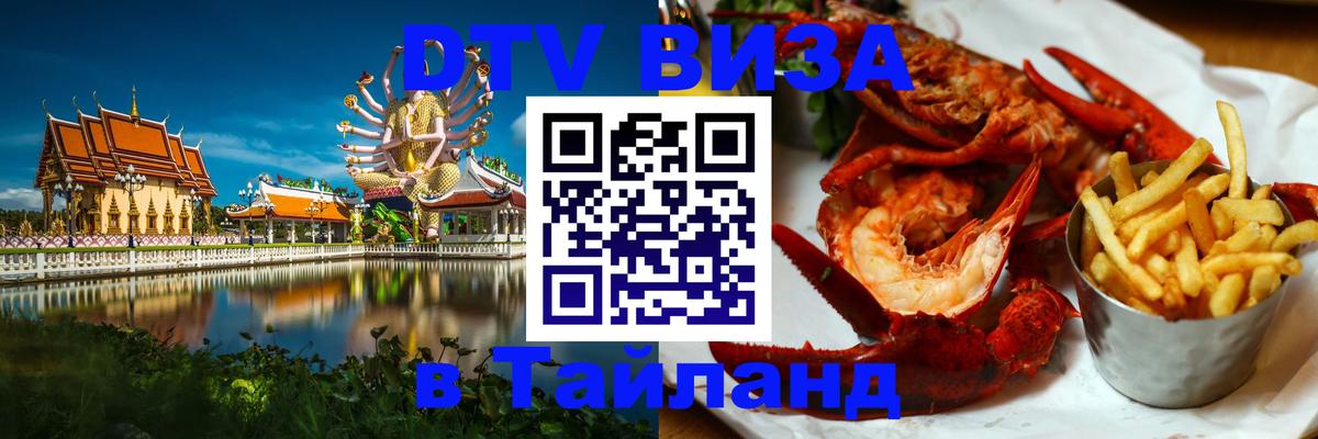 ДТВ виза в Таиланд Тегеран 