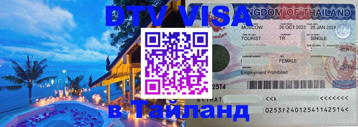 Оформить DTV визу в Тайланд 