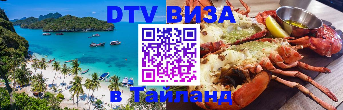 Стоимость и условия DTV визы — оформление в Таиланд под ключ - Тегеран 